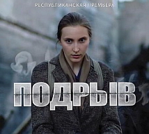 Премьера фильма «Подрыв» состоится 26 июля в Могилеве в кинотеатре «Родина»