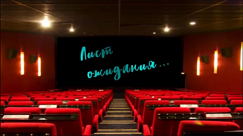 «Лист ожидания» Александра Ефремова получил приз зрительских симпатий на фестивале «Киношок»