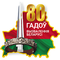 Символ (логотип) 80-летия освобождения Беларуси от немецко-фашистских захватчиков
