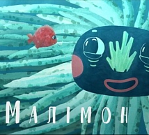 Мультфильм «Малимон» участвует в фестивале «Marmostra»