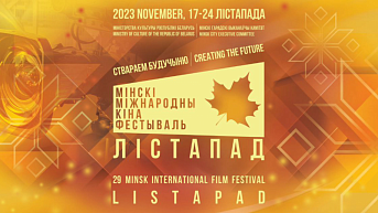 XXIX Минский международный кинофестиваль "Лістапад" 17-24 ноября 2023 года